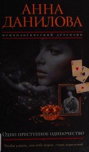 Обложка: Одно преступное одиночество