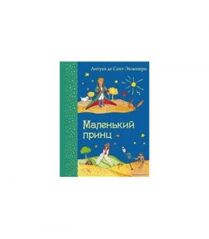 Обложка: Маленький принц