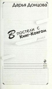 Обложка: В постели с Кинг-Конгом