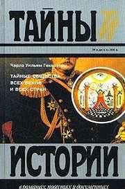 Обложка: Тайные общества всех веков и всех стран