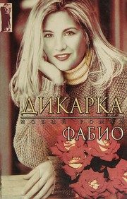 Обложка: Дикарка
