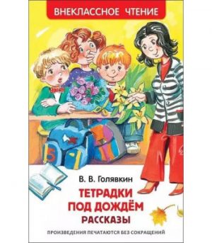 Обложка: Тетрадки под дождём