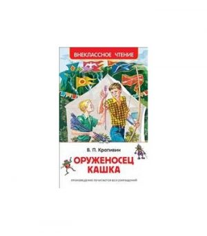 Обложка: Оруженосец Кашка