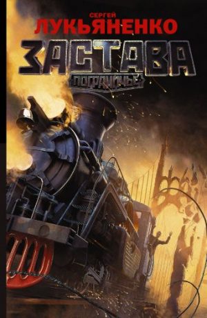 Обложка: Застава