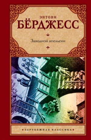 Обложка: Заводной апельсин
