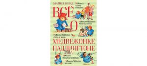 Обложка: Всё о медвежонке Паддингтоне