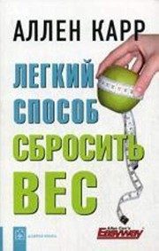 Обложка: Лёгкий способ сбросить вес