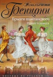 Обложка: Брызги шампанского. Роман о замках