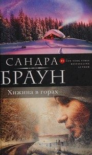 Обложка: Хижина в горах