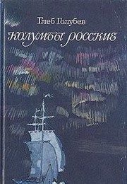 Обложка: Колумбы Росские
