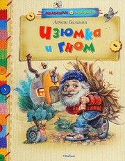 Обложка: Изюмка и гном