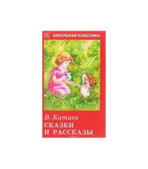 Обложка: Сказки и рассказы