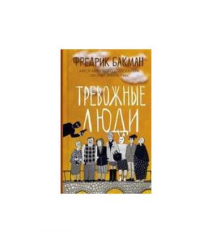 Обложка: Тревожные люди