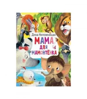 Обложка: Мама для Мамонтёнка