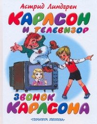 Обложка: Карлсон и телевизор