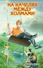 Обложка: На качелях между холмами