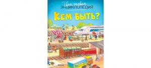 Обложка: Кем быть?