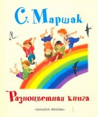 Обложка: Разноцветная книга