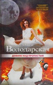 Обложка: Дефиле над пропастью