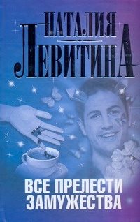 Обложка: Все прелести замужества