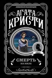 Обложка: Смерть на Ниле