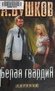 Обложка: Белая гвардия