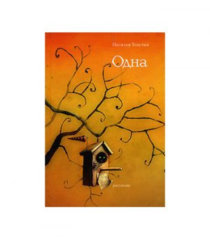 Обложка: Одна