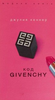Обложка: Код Givenchy