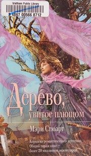 Обложка: Дерево, увитое плющом