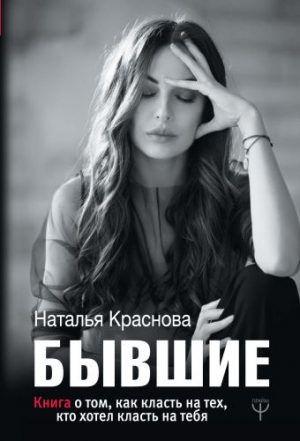 Обложка: Бывшие. Книга о том, как класть на тех, кто хотел класть на тебя