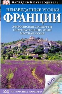 Обложка: Неизведанные уголки Франции