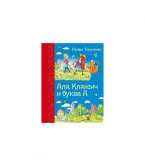 Обложка: Аля, Кляксич и буква "А"