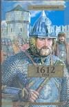 Обложка: 1612 год