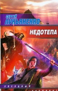 Обложка: Недотёпа