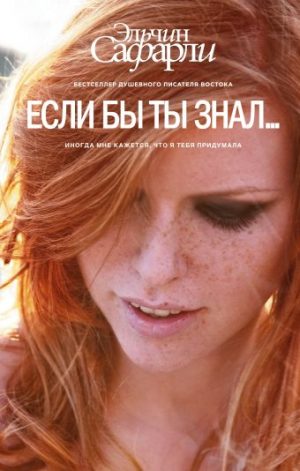 Обложка: Если бы ты знал...