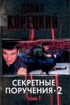 Обложка: Секретные поручения-2. Т. 1