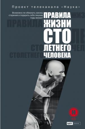 Обложка: Правила жизни столетнего человека
