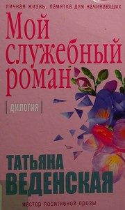 Обложка: Мой служебный роман