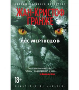 Обложка: Лес мертвецов