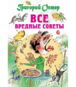 Обложка: Все вредные советы