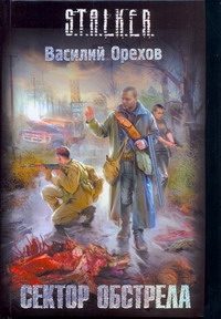 Обложка: Сектор обстрела