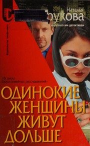 Обложка: Одинокие женщины живут дольше
