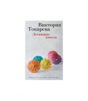 Обложка: Летающие качели