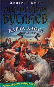 Обложка: Мефодий Буслаев. Карта Хаоса