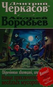 Обложка: Обречённые эволюцией, или Новые приключения весёлых мусоров