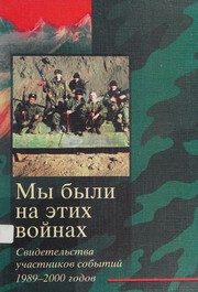 Обложка: Мы были на этих войнах