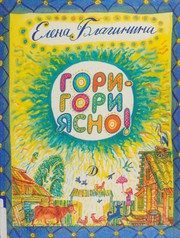 Обложка: Гори-гори ясно!