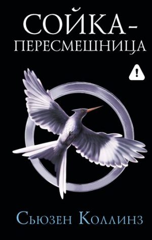 Обложка: Сойка-пересмешница