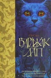 Обложка: Варджак Лап