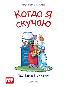 Обложка: Когда я скучаю. Полезные сказки